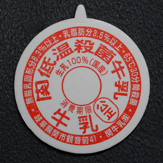 牛乳キャップ 北海道 北乳フレッシュ 印字13 アンティーク、コレクション