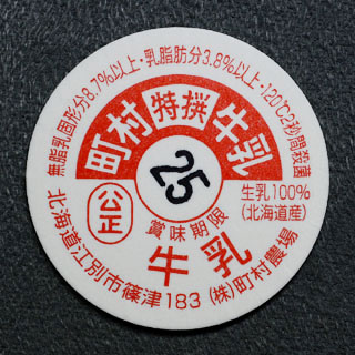 牛乳キャップ 鈴木牛乳｛静岡 牛乳 牛ふた 牛フタ