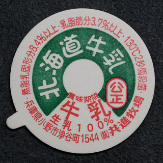 兵庫県の牛乳キャップ】牛乳キャップ収集情報局（展示室）