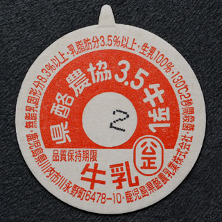 鹿児島県の牛乳キャップ】牛乳キャップ収集情報局（展示室）