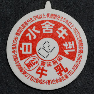 牛乳キャップ　野崎牛乳 宮崎県の牛乳キャップ】牛乳キャップ収集情報局（展示室）
