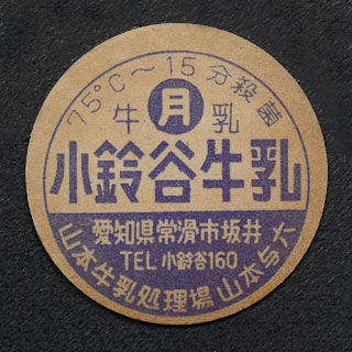 牛乳キャップ☆ホモナイズ雪印牛乳☆木曜☆岩手県釜石市釜石☆雪印