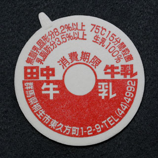 群馬県の牛乳キャップ】牛乳キャップ収集情報局（展示室）