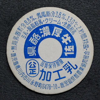 鹿児島県の牛乳キャップ】牛乳キャップ収集情報局（展示室）