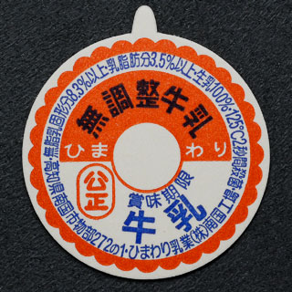 高知県の牛乳キャップ】牛乳キャップ収集情報局（展示室）