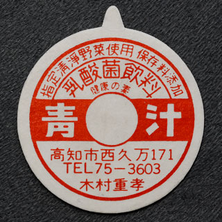 高知県の牛乳キャップ】牛乳キャップ収集情報局（展示室）