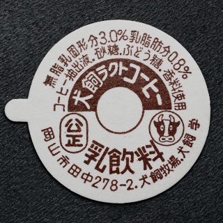 合田牧場　牛乳キャップ　 (入手困難品) 合田牧場 牛乳キャップ (入手困難品) 合田牧場 牛乳キャップ (入手困難